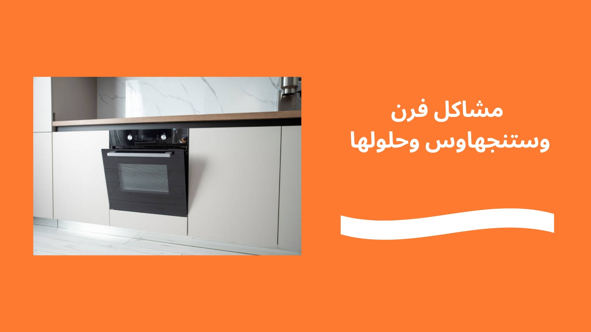 مشاكل فرن وستنجهاوس وحلولها